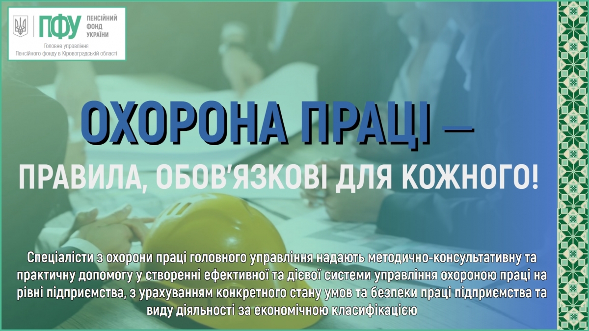Охорона праці ‒ правила, обов’язкові для кожного!