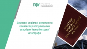 Державні соціальні допомоги та компенсації постраждалим внаслідок  Чорнобильської катастрофи