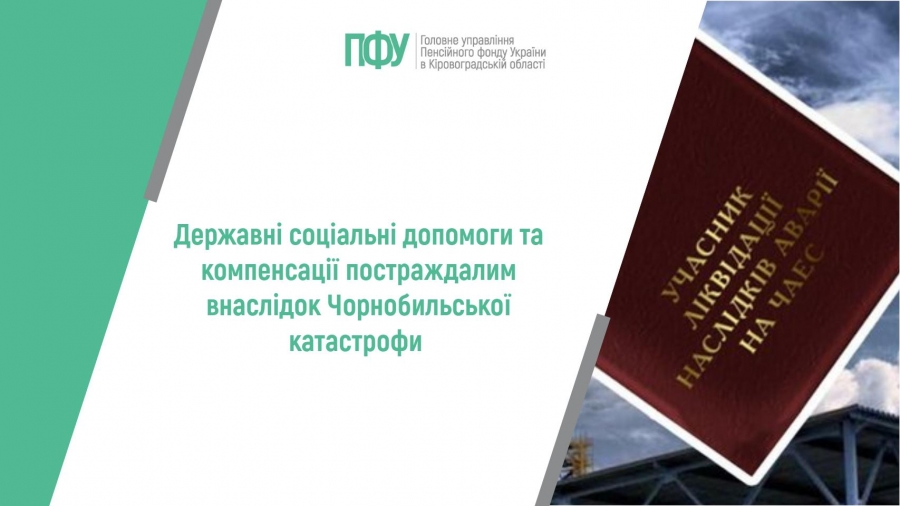 Державні соціальні допомоги та компенсації постраждалим внаслідок  Чорнобильської катастрофи
