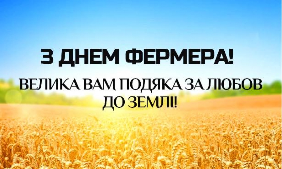 Щорічно 19 червня в Україні відзначається День фермера