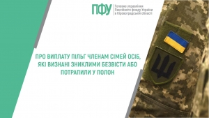 Про виплату пільг членам сімей осіб, які визнані зниклими безвісти або потрапили у полон