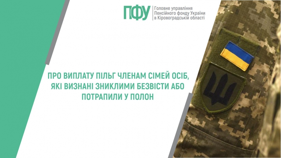 Про виплату пільг членам сімей осіб, які визнані зниклими безвісти або потрапили у полон