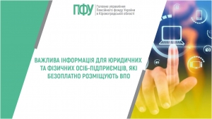 Важлива інформація для юридичних та фізичних осіб-підприємців, які безоплатно розміщують ВПО