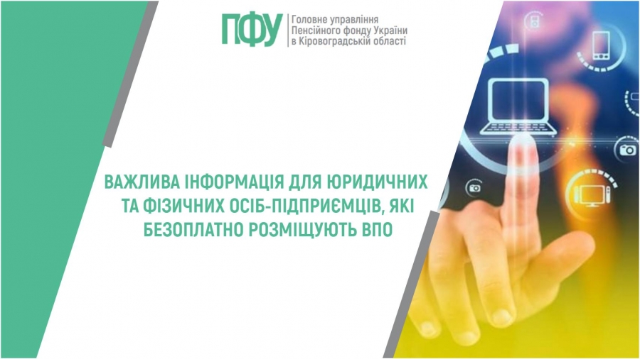Важлива інформація для юридичних та фізичних осіб-підприємців, які безоплатно розміщують ВПО