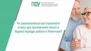 Чи зараховуються до страхового стажу при призначені пенсії в Україні  періоди роботи в Німеччині?