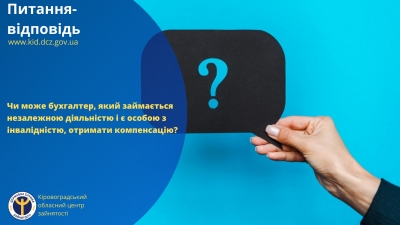 Чи може бухгалтер, який займається незалежною діяльністю і є особою з інвалідністю, отримати компенсацію ?