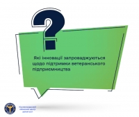 Які інновації запроваджуються щодо підтримки ветеранського підприємництва?