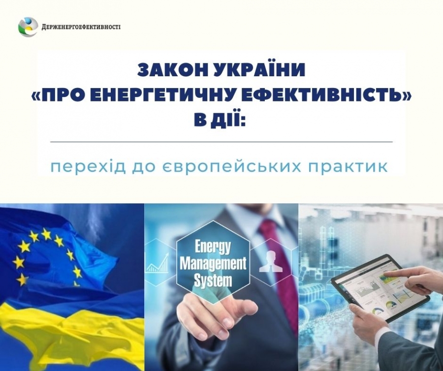 Закон «Про енергетичну ефективність» в дії: перехід до європейських практик