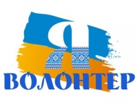 Міжнародний День Волонтера