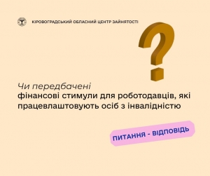 Чи передбачені фінансові стимули для роботодавців, які  працевлаштовують осіб з інвалідністю?