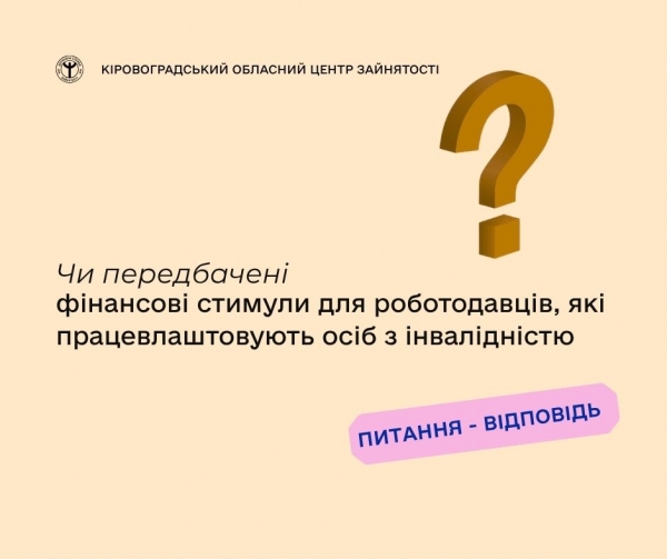 Чи передбачені фінансові стимули для роботодавців, які  працевлаштовують осіб з інвалідністю?
