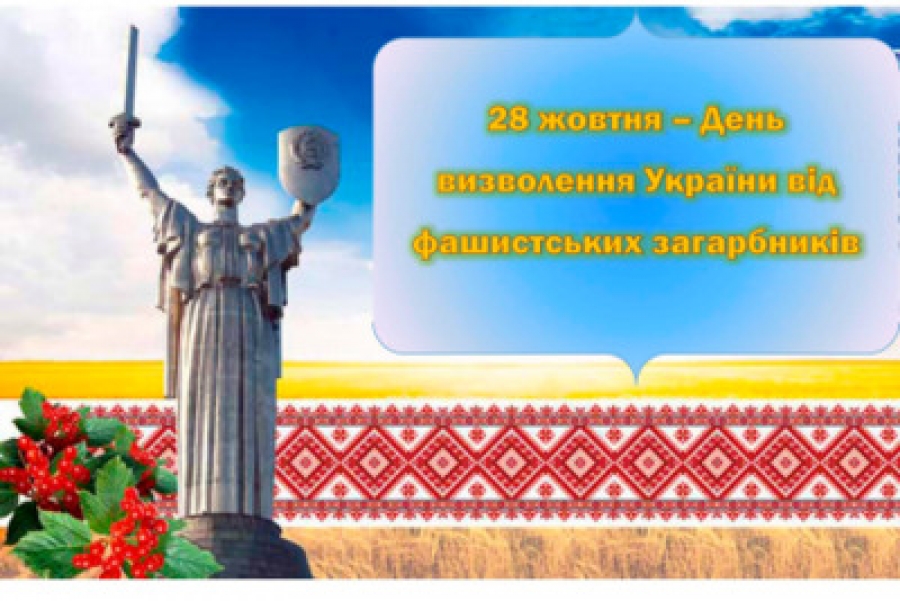 Шановні жителі Голованівщини!  Щиро вітаємо вас із 77-ю річницею визволення України  від фашистських загарбників!