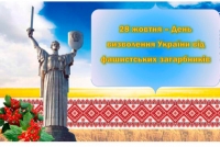 Шановні жителі Голованівщини!  Щиро вітаємо вас із 77-ю річницею визволення України  від фашистських загарбників!