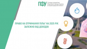 Право на отримання пільг на 2025 рік залежно від доходів