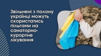 Безоплатне санаторно-курортне лікування для звільнених з полону