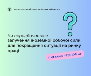 Чи передбачається залучення іноземної робочої сили для покращення ситуації  на ринку праці?