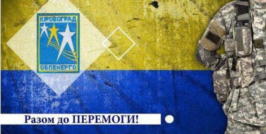 Кіровоградобленерго відповідає на питання стосовно застосування графіка аварійних відключень