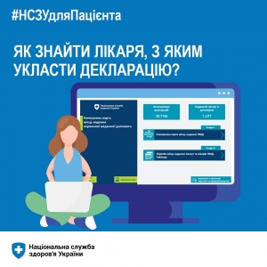 Як знайти лікаря, з яким укласти декларацію?