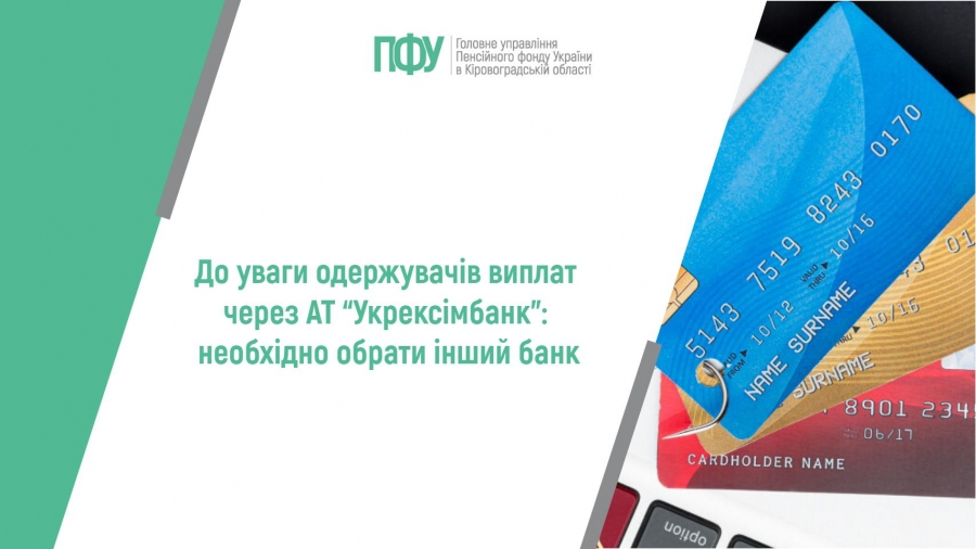 До уваги одержувачів виплат через АТ “Укрексімбанк”: необхідно обрати  інший банк
