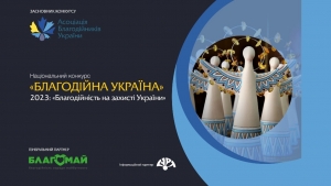Триває прийом заявок на Національний конкурс  «Благодійна Україна-2023»
