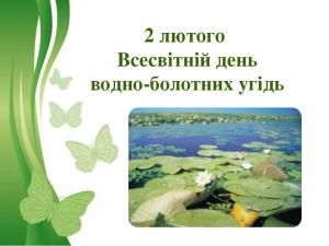 2 лютого − Всесвітній день водно-болотних угідь
