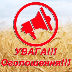 ОГОЛОШЕННЯ!