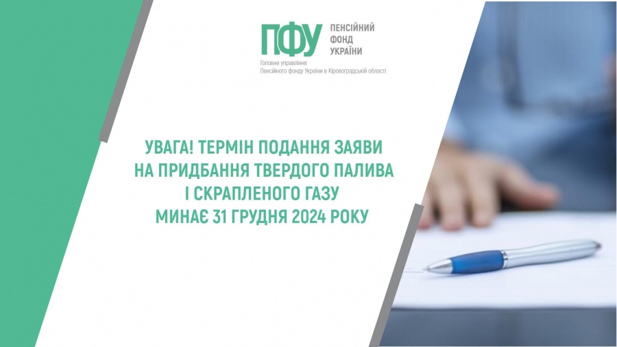 Увага! Термін подання заяви на придбання твердого палива і скрапленого газу минає 31 грудня 2024 року!