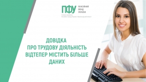 ДОВІДКА ПРО ТРУДОВУ ДІЯЛЬНІСТЬ ВІДТЕПЕР МІСТИТЬ БІЛЬШЕ ДАНИХ