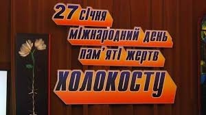27 січня - Міжнародний день  пам’яті жертв Голокосту