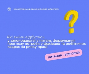 Які зміни відбулись у законодавстві з питань формування прогнозу потреби у  фахівцях та робітничих кадрах на ринку праці?