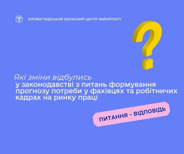 Які зміни відбулись у законодавстві з питань формування прогнозу потреби у  фахівцях та робітничих кадрах на ринку праці?