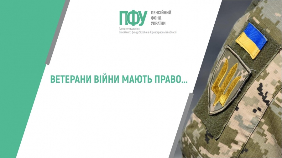 ВЕТЕРАНИ ВІЙНИ МАЮТЬ ПРАВО...