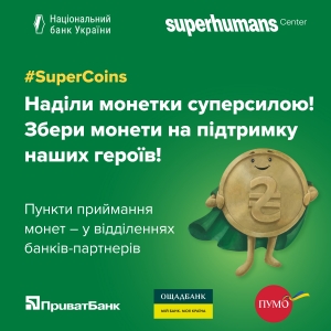 Наділіть свої монетки суперсилою!