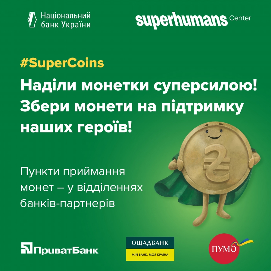 Наділіть свої монетки суперсилою!