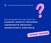 Що розуміється під грантом у рамках проекту підтримки підприємств  оборонно-промислового комплексу?