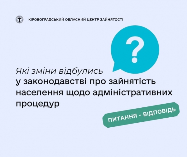 Які зміни відбулись у законодавстві про зайнятість населення щодо  адміністративних процедур?