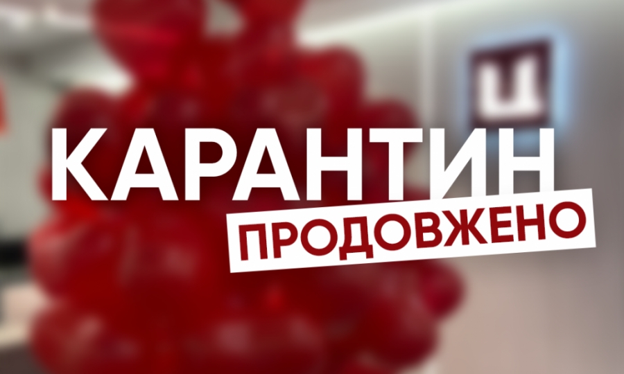 Про продовження дії карантину.