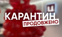 Про продовження дії карантину.