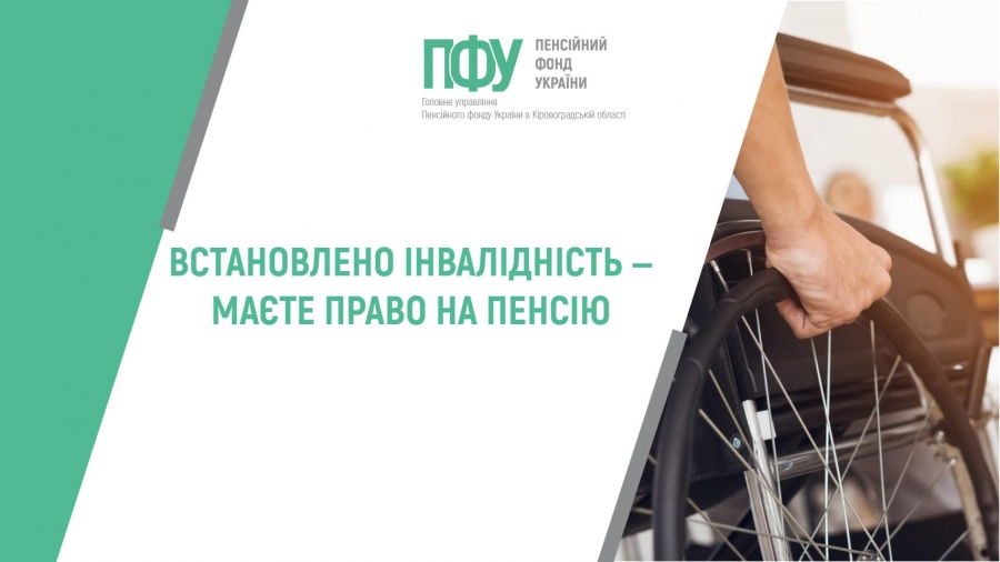 ВСТАНОВЛЕНО ІНВАЛІДНІСТЬ ‒ МАЄТЕ ПРАВО НА ПЕНСІЮ