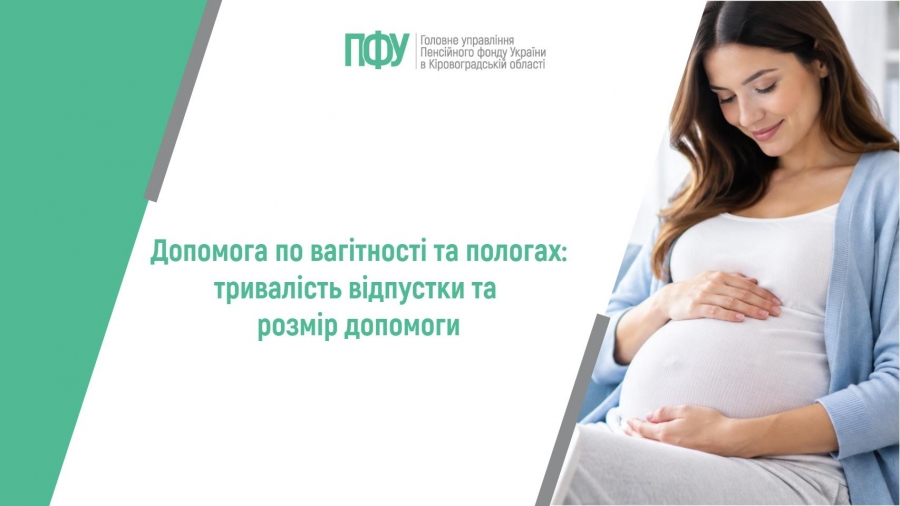 Допомога по вагітності та пологах: тривалість відпустки та розмір  допомоги
