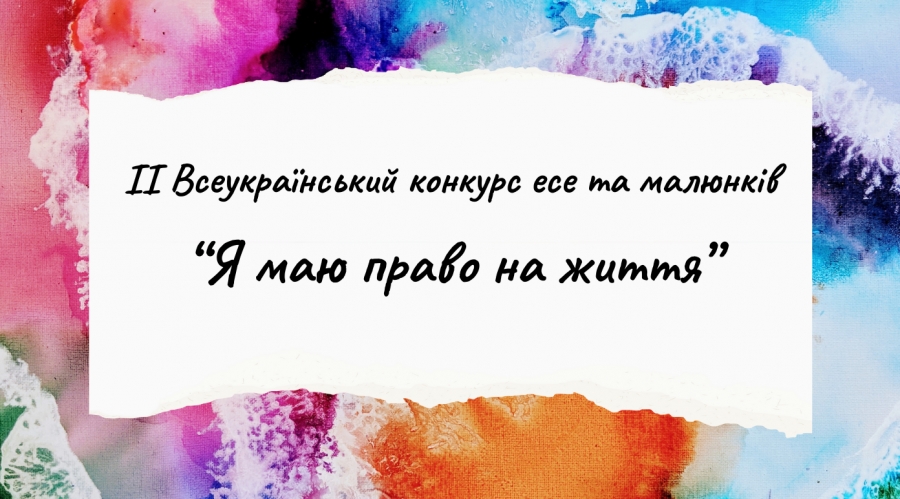 ІІ Всеукраїнський конкурс есе та малюнків "Я маю право на життя"