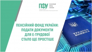 Пенсійний фонд України: подати документи для е-трудової стало ще  простіше