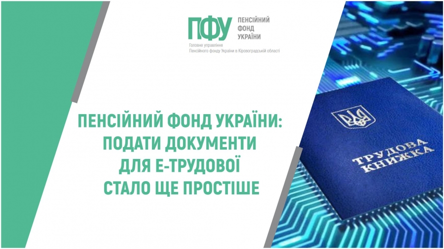 Пенсійний фонд України: подати документи для е-трудової стало ще  простіше