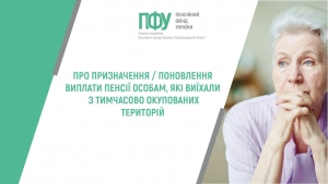 Про призначення / поновлення виплати пенсії особам, які виїхали з тимчасово окупованих територій