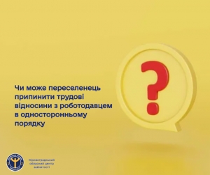Чи може переселенець припинити трудові відносини з роботодавцем в односторонньому порядку?