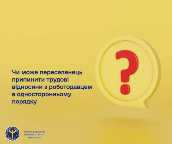 Чи може переселенець припинити трудові відносини з роботодавцем в односторонньому порядку?