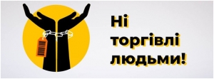 Всесвітній день боротьби з торгівлею людьми