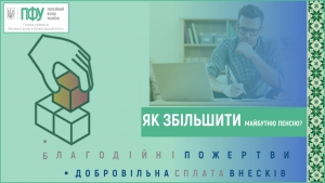 Чим відрізняється добровільна сплата внесків до ПФУ від благодійних пожертв?