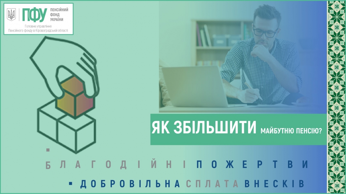 Чим відрізняється добровільна сплата внесків до ПФУ від благодійних пожертв?