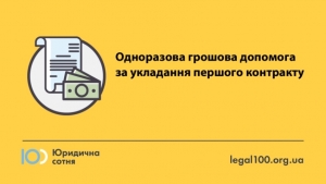 Одноразова грошова допомога військовослужбовцям за укладання першого контракту